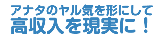 山形高収入求人