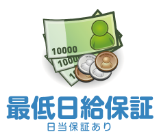 最低日給保証制度有り 山形求人高収入バイト