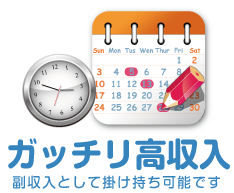 副業OKです 副収入として掛け持ちできます 山形求人副収入